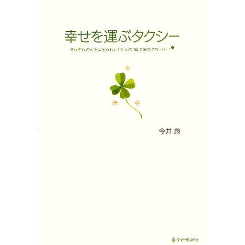 幸せを運ぶタクシー　それぞれの人生に配られた１万本の“四つ葉のクローバー”