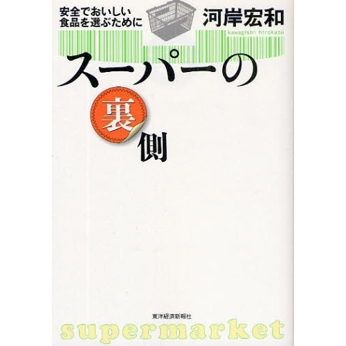 スーパーの裏側　安全でおいしい食品を選ぶために