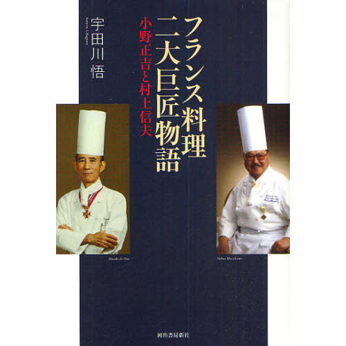 フランス料理二大巨匠物語　小野正吉と村上信夫