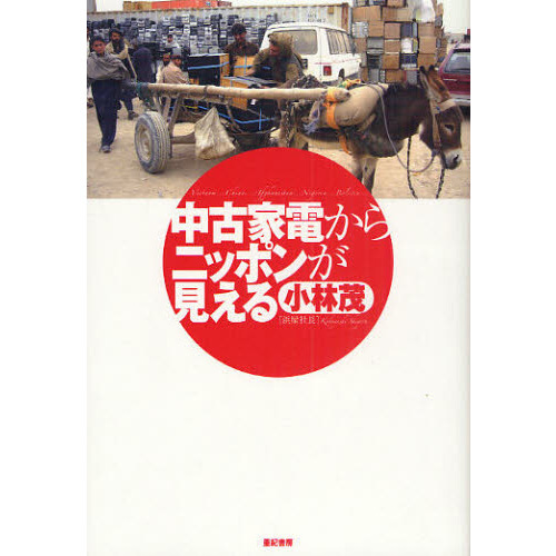 中古家電からニッポンが見える　Ｖｉｅｔｎａｍ．．．Ｃｈｉｎａ．．．Ａｆｇｈａｎｉｓｔａｎ．．．Ｎｉｇｅｒｉａ．．．Ｂｏｌｉｖｉａ