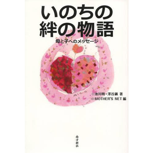 いのちの絆の物語　母と子へのメッセージ