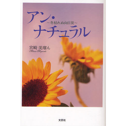 アン・ナチュラル　冬枯れぬ向日葵