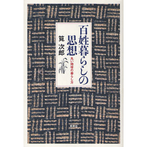 百姓暮らしの思想　丸い地球の暮らし方