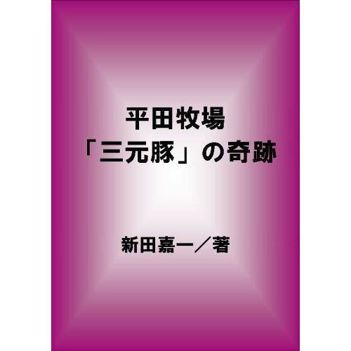 平田牧場「三元豚」の奇跡