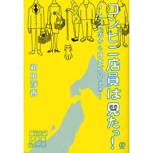 コンビニ店員は見たっ！　レジの裏から日本が見える