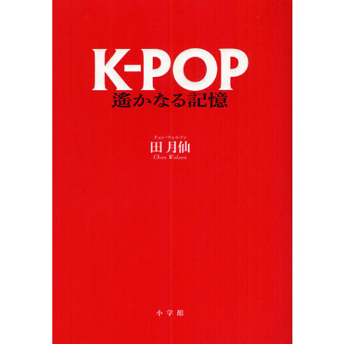 Ｋ－ＰＯＰ遙かなる記憶