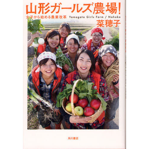 山形ガールズ農場！　女子から始める農業改革
