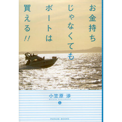 お金持ちじゃなくてもボートは買える！！