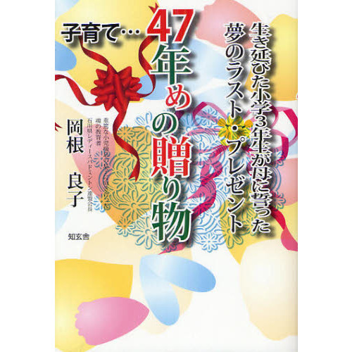 子育て…４７年めの贈り物　生き延びた小学３年生が母に誓った夢のラスト・プレゼント