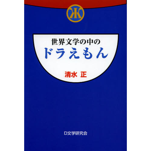 世界文学の中のドラえもん