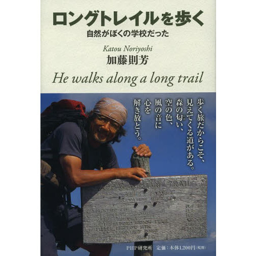 ロングトレイルを歩く　自然がぼくの学校だった