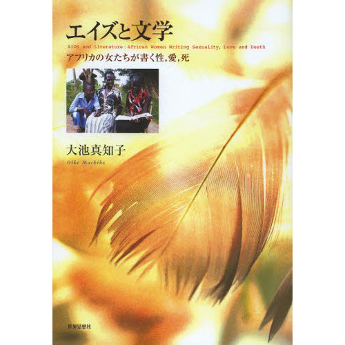 エイズと文学　アフリカの女たちが書く性，愛，死