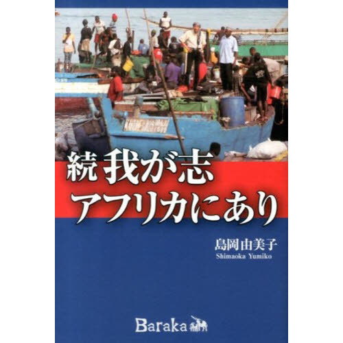 我が志アフリカにあり　続