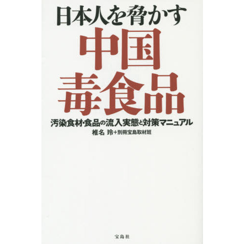 日本人を脅かす中国毒食品　汚染食材・食品の流入実態と対策マニュアル