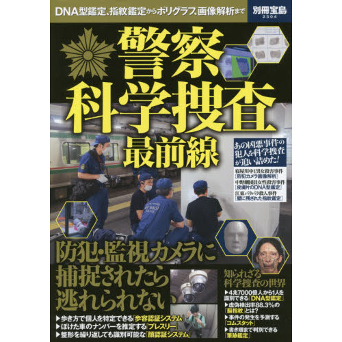 警察科学捜査最前線　ＤＮＡ型鑑定、指紋鑑定からポリグラフ、画像解析まで