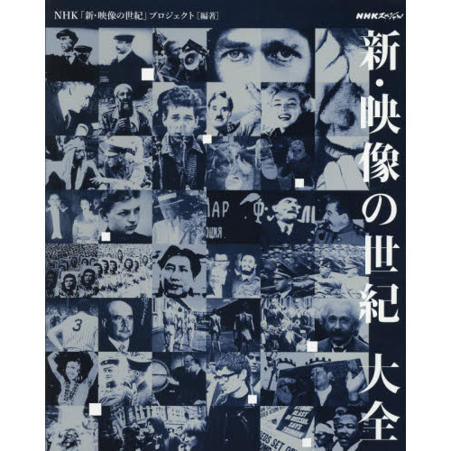 新・映像の世紀大全