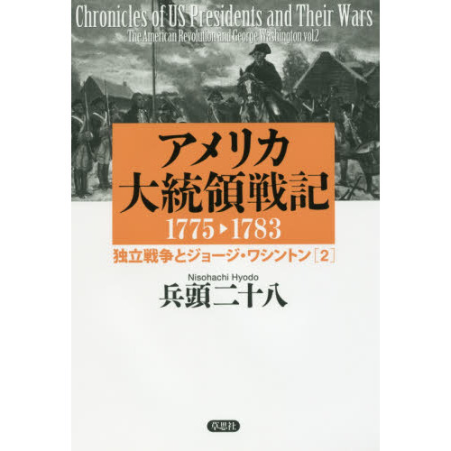 アメリカ大統領戦記　１７７５－１７８３－〔２〕