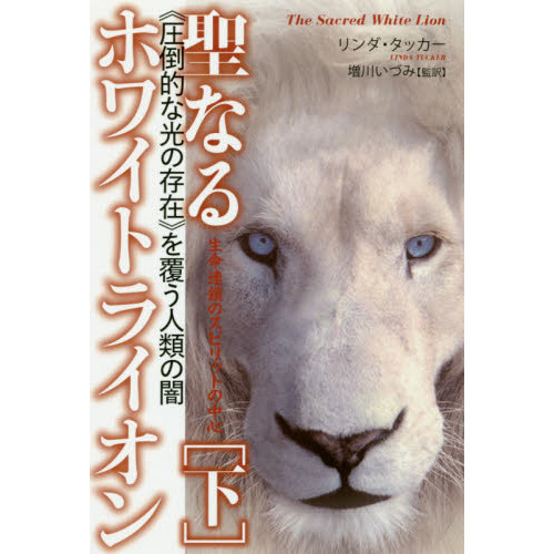 聖なるホワイトライオン　下