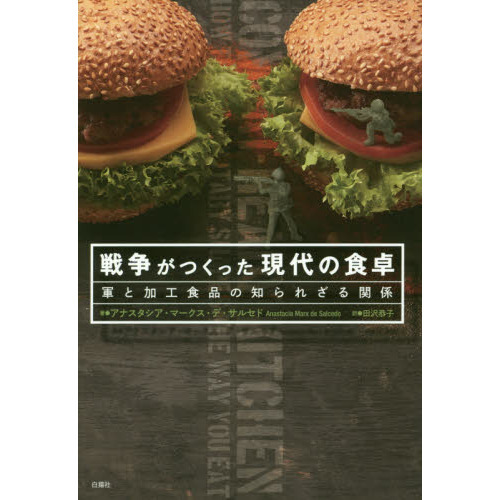 戦争がつくった現代の食卓　軍と加工食品の知られざる関係