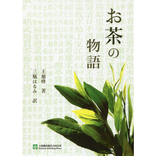 お茶の物語