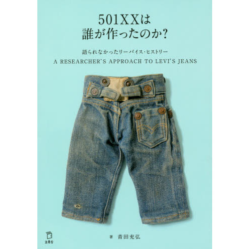 ５０１ＸＸは誰が作ったのか？　語られなかったリーバイス・ヒストリー　Ａ　ＲＥＳＥＡＲＣＨＥＲ’Ｓ　ＡＰＰＲＯＡＣＨ　ＴＯ　ＬＥＶＩ’