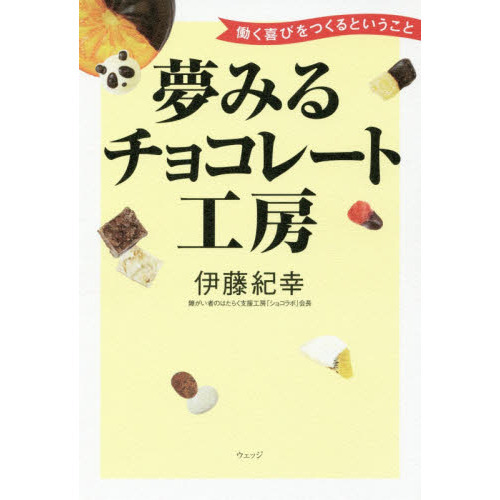 夢みるチョコレート工房　働く喜びをつくるということ