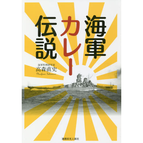 海軍カレー伝説