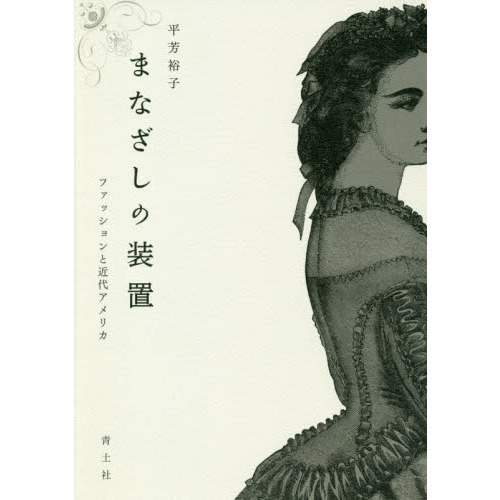 まなざしの装置　ファッションと近代アメリカ