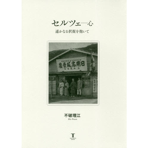 セルツェ－心　遥かなる択捉を抱いて