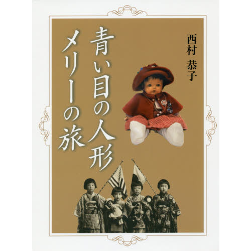 青い目の人形メリーの旅