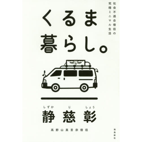 社会不適合僧侶の究極ミニマル生活 くるま暮らし。