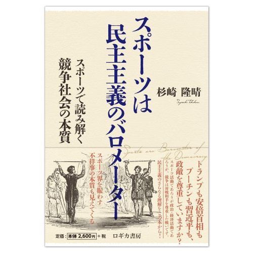 スポーツは民主主義のバロメーター　スポーツで読み解く競争社会の本質