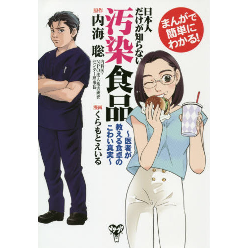 まんがで簡単にわかる！日本人だけが知らない汚染食品?医者が教える食卓のこわい真実