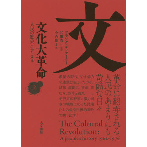 文化大革命(上) 人民の歴史1962-1976