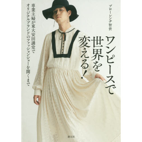 ワンピースで世界を変える！　専業主婦が東大安田講堂でオリジナルブランドのファッションショーを開くまで