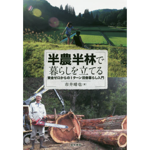 半農半林で暮らしを立てる　資金ゼロからのＩターン田舎暮らし入門