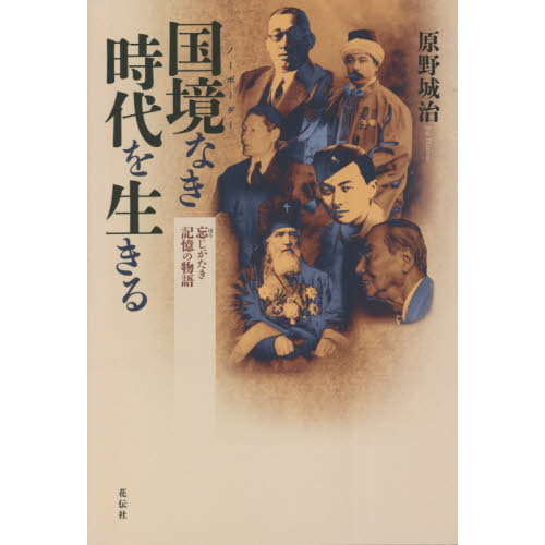 国境なき（ノーボーダー）時代を生きる　忘じがたき記憶の物語