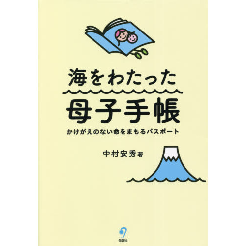 海をわたった母子手帳　かけがえのない命をまもるパスポート