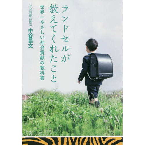 ランドセルが教えてくれたこと　世界一やさしい社会貢献の教科書