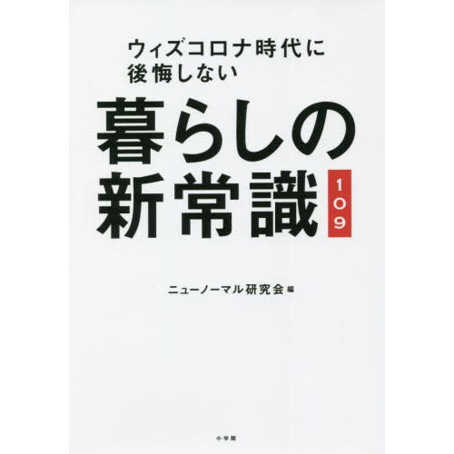 暮らしの新常識１０９　ウィズコロナ時代に後悔しない