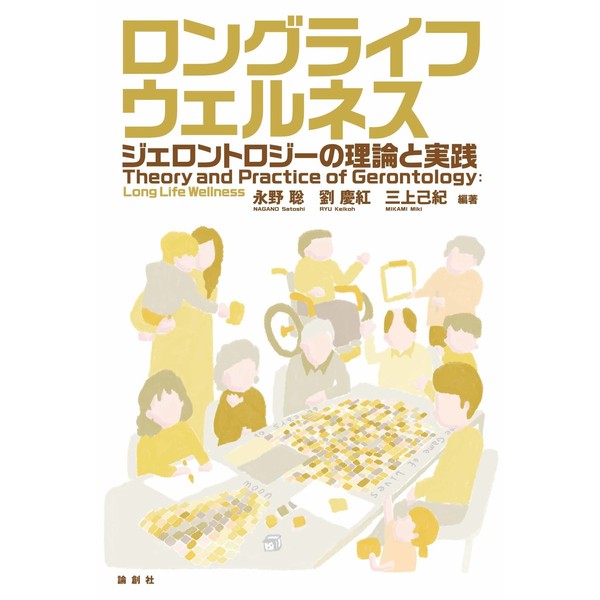 ロングライフウェルネス　ジェロントロジーの理論と実践