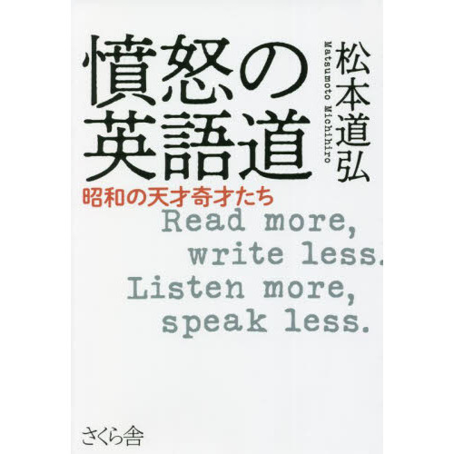 憤怒の英語道　昭和の天才奇才たち　Ｒｅａｄ　ｍｏｒｅ，ｗｒｉｔｅ　ｌｅｓｓ．Ｌｉｓｔｅｎ　ｍｏｒｅ，ｓｐｅａｋ　ｌｅｓｓ．