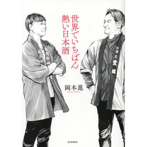 世界でいちばん熱い日本酒