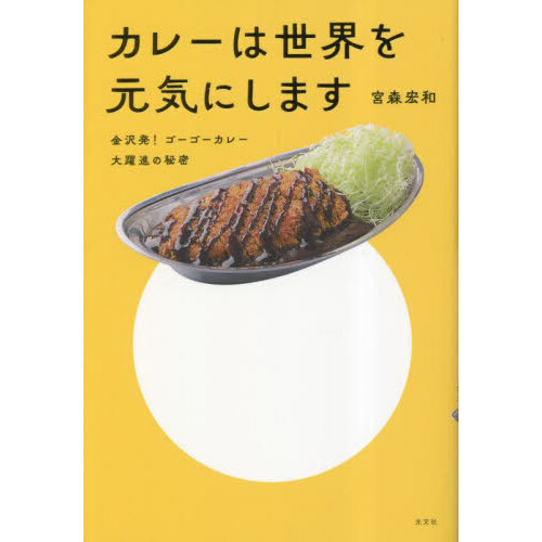 カレーは世界を元気にします　金沢発！ゴーゴーカレー大躍進の秘密