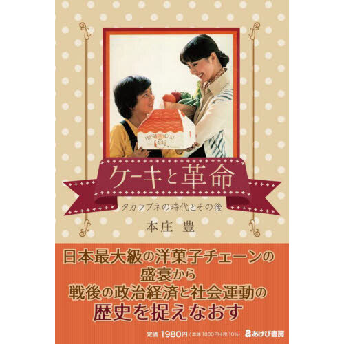 ケーキと革命　タカラブネの時代とその後