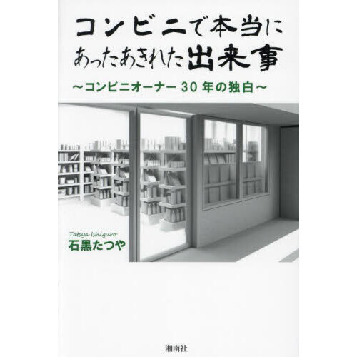 コンビニで本当にあったあきれた出来事　コンビニオーナー３０年の独白