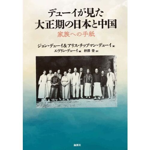 デューイが見た大正期の日本と中国　家族への手紙