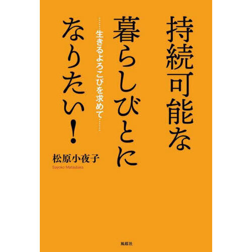 持続可能な暮らしびとになりたい！　生きるよろこびを求めて