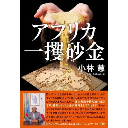 アフリカ一攫砂金
