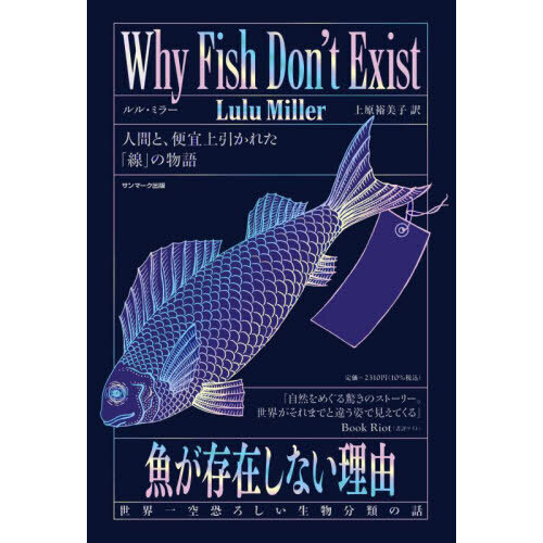魚が存在しない理由　世界一空恐ろしい生物分類の話